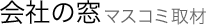 会社の窓 マスコミ取材