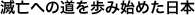 滅亡への道を歩み始めた日本