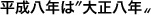 平成八年は?大正八年?
