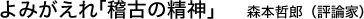 よみがえれ「稽古の精神」 森本哲郎(評論家)