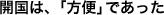 開国は、「方便」であった