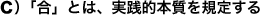 C)「合」とは、実践的本質を規定する