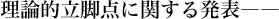 理論的立脚点に関する発表――